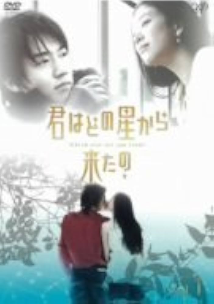 Amazon.co.jp: 君はどの星から来たの vol.1 [DVD] : キム